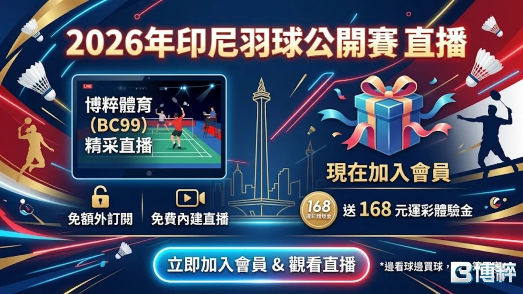 2026印尼羽球公開賽直播收看教學,手機線上看羽球轉播。