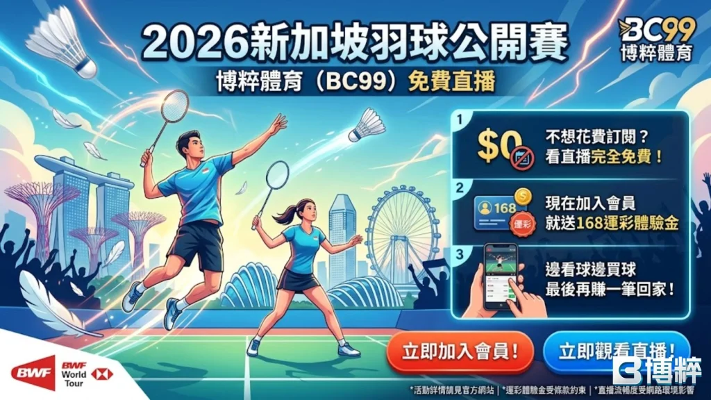 2026新加坡羽球公開賽直播管道教學,手機線上看羽球轉播。