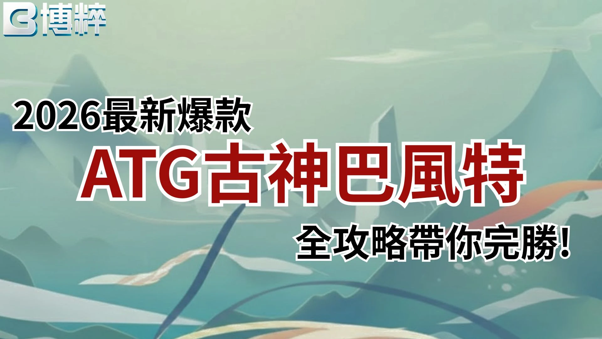 2026最新爆款ATG古神巴風特全攻略封面，掌握古神巴風特選台技巧帶你完勝。