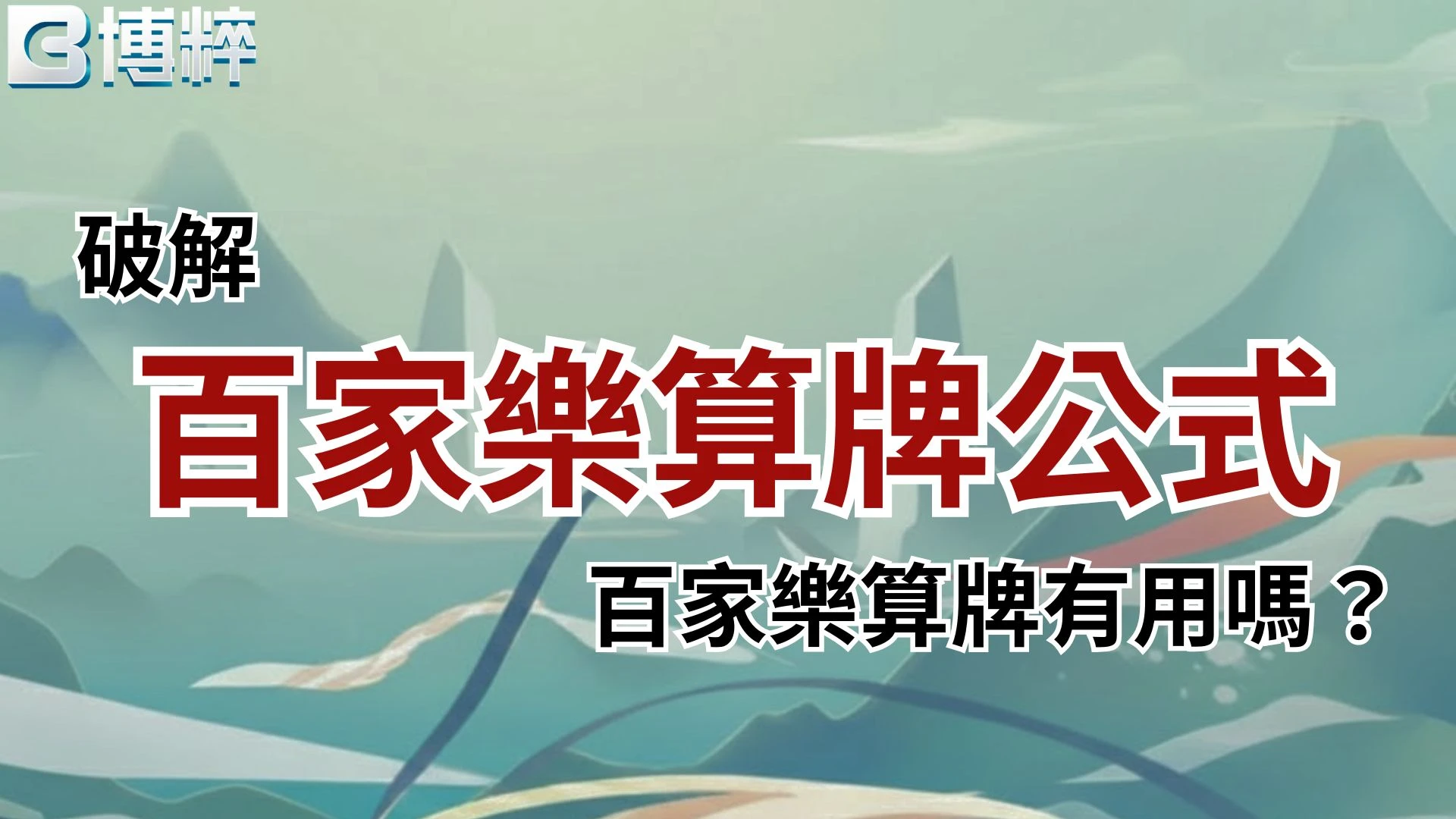 破解百家樂算牌公式教學封面，深入探討百家樂算牌有用嗎實測解析。