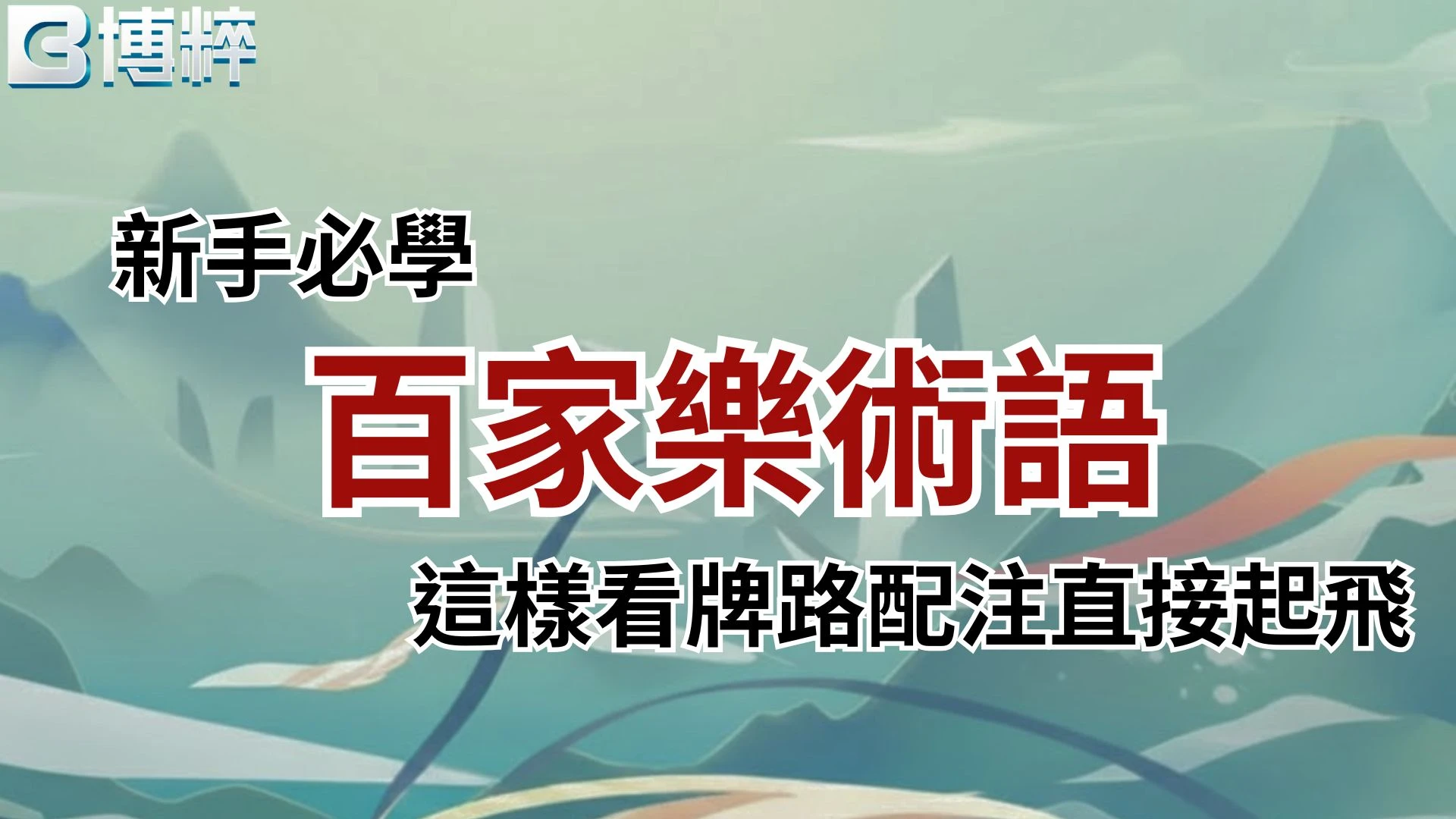 百家樂術語新手必學攻略封面，教你如何看懂百家樂牌路與搭配百家樂配注直接起飛。