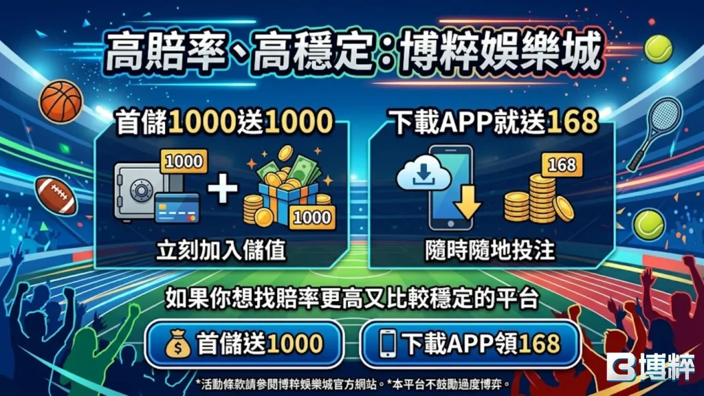 羽球運彩怎麼買?博評娛樂城 APP 下載領取 168 體驗金實戰教學。