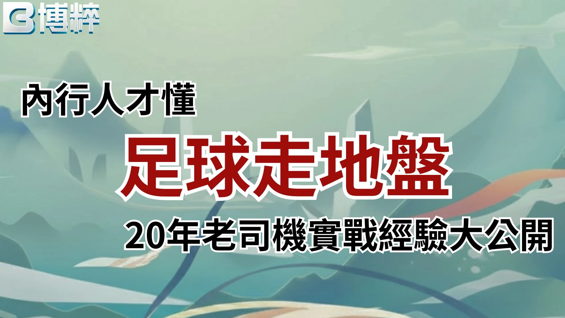足球走地盤封面圖