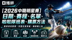 2026中職明星賽特輯封面,展示中華職棒強打者在大巨蛋揮棒出擊與啦啦隊女孩熱情應援畫面,下方羅列賽程、名單、啦啦隊、購票等四大功能按鈕。