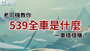 539全車是什麼老司機教你入門指南封面,深入解析539坐車的核心優勢與一車穩穩賺心法。