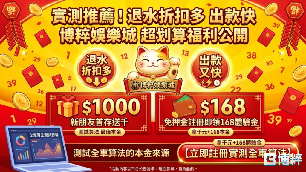 博粹娛樂城539坐車技巧實測推薦圖,展示高額中獎金額、退水折扣、儲值1000送1000與168體驗金福利。