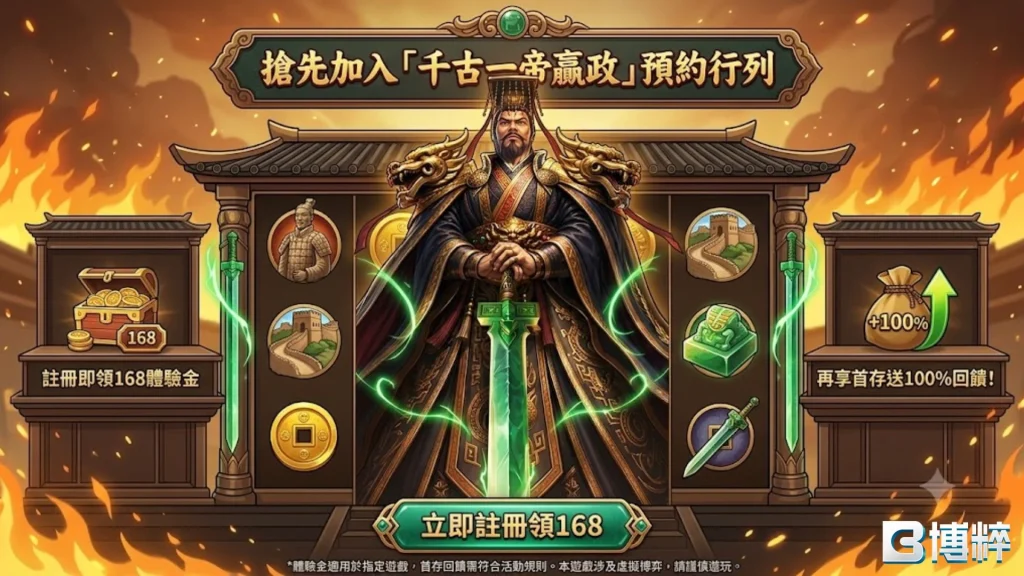 千古一帝贏政試玩免費體驗手冊,提供免儲值、高額體驗金、一鍵領取優惠進入千古一帝贏政的流程圖。