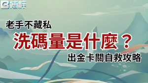 洗碼量是什麼老手不藏私出金卡關自救攻略封面,深入解析娛樂城洗碼量與出金稽核紅線。