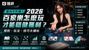 2026最新百家樂怎麼玩技術特輯封面,左側特寫真人百家樂美女荷官主持牌局,右側羅列規則、玩法與配注等核心智庫選項。