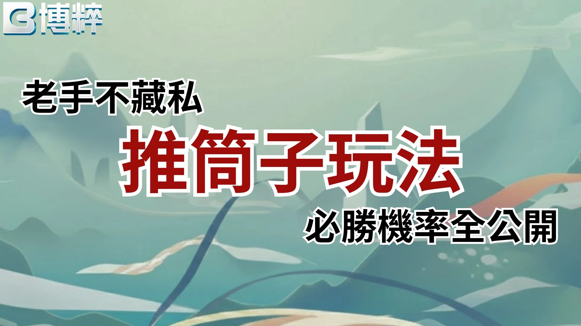 推筒子玩法老手不藏私秘笈教學封面，解析推筒子是什麼與必勝機率全公開指南。