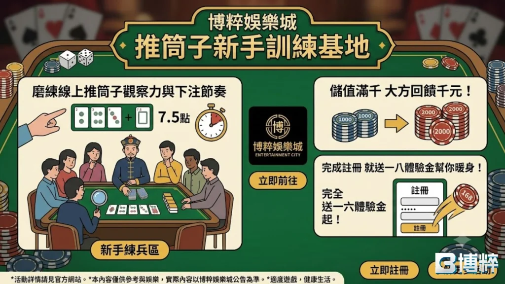 博粹娛樂城推筒子新手訓練基地推廣圖,提供免費高流暢線上推筒子體驗、極速下注與1倍流水福利。