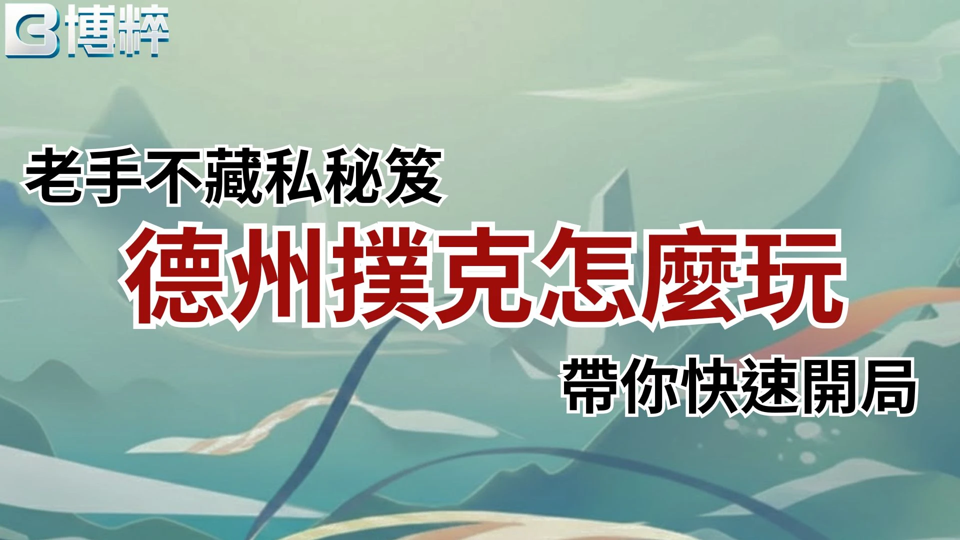德州撲克怎麼玩老手不藏私秘笈教學封面，教你如何快速開局並掌握核心撲克玩法。