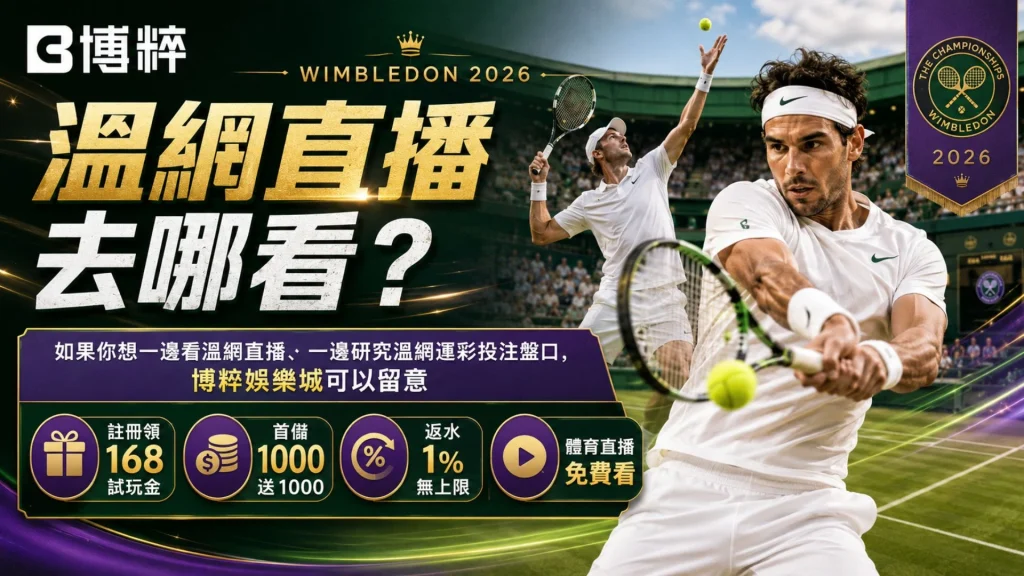 2026溫網直播去哪看?免費溫網線上看渠道與溫網即時比分查詢指南。